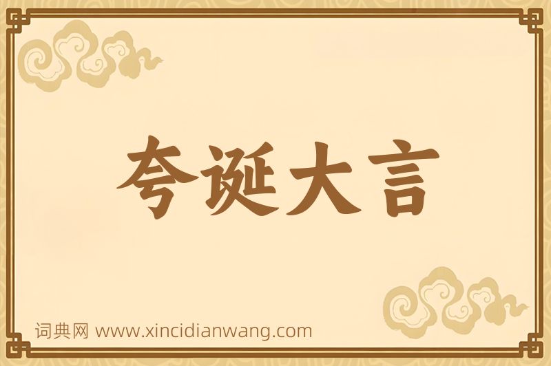 成语夸诞大言图片