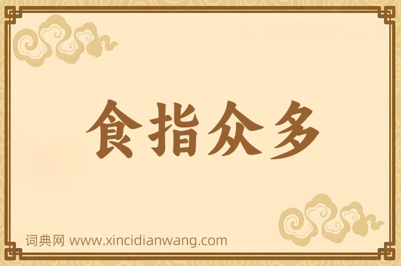 成语食指众多图片