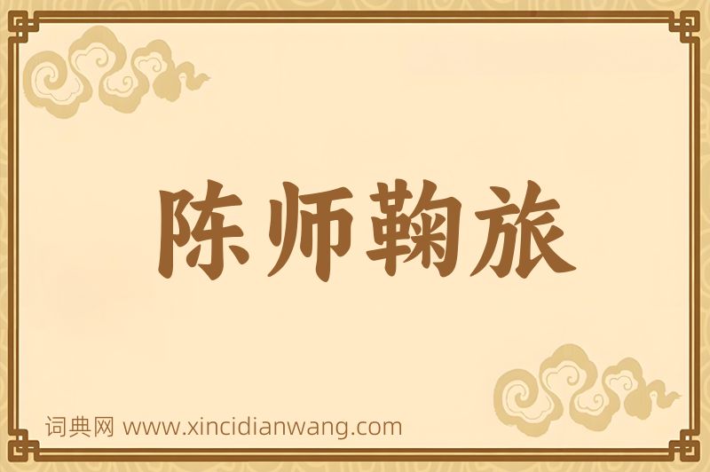 成语陈师鞠旅图片