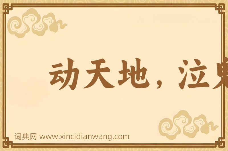 成语动天地，泣鬼神图片