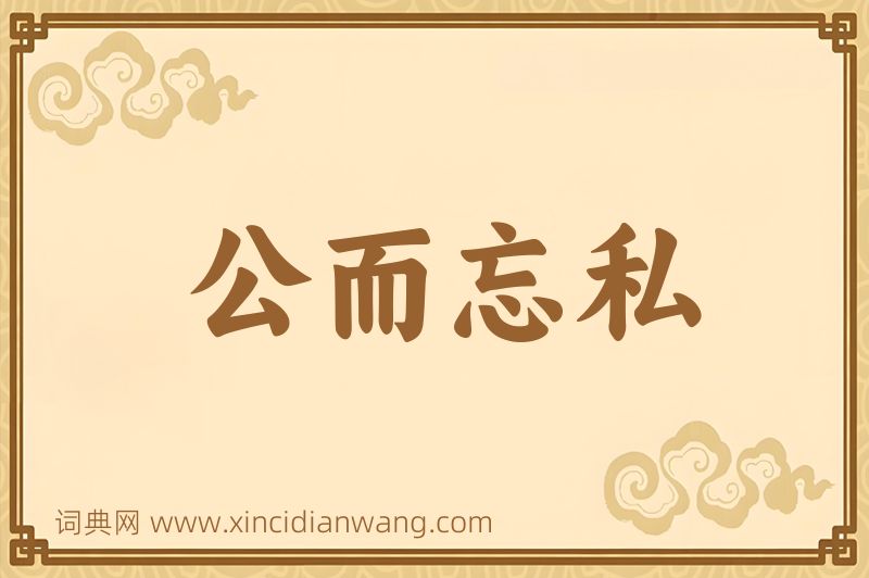 成语公而忘私图片