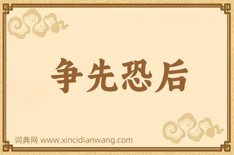 成语争先恐后图片