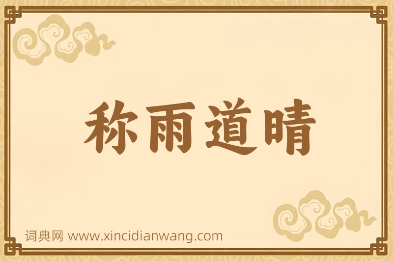 成语称雨道晴图片