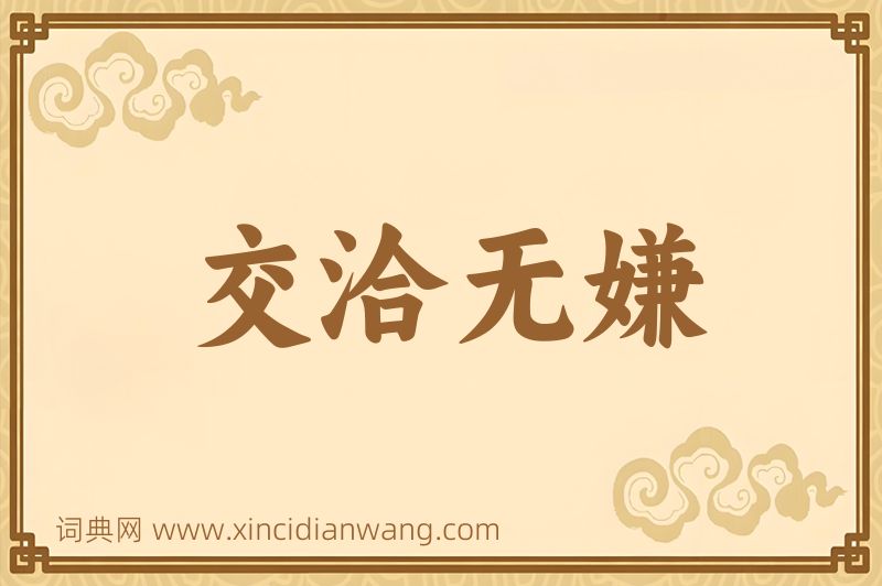 成语交洽无嫌图片
