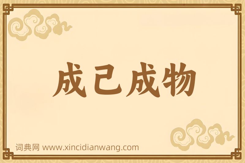 成语成己成物图片