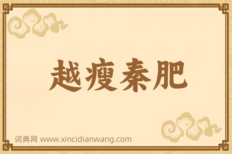 成语越瘦秦肥图片