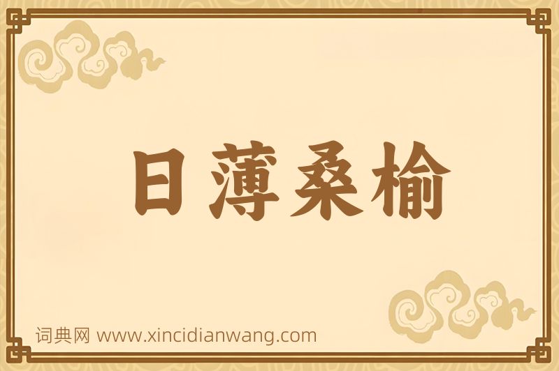 成语日薄桑榆图片