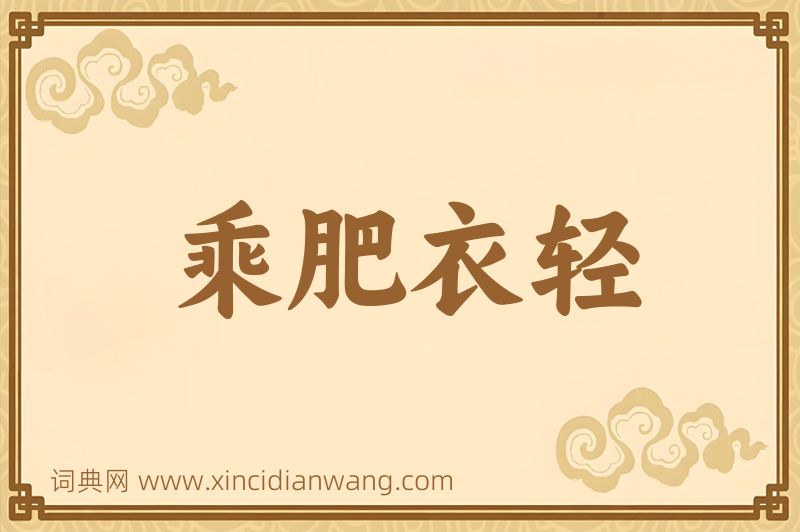 成语乘肥衣轻图片