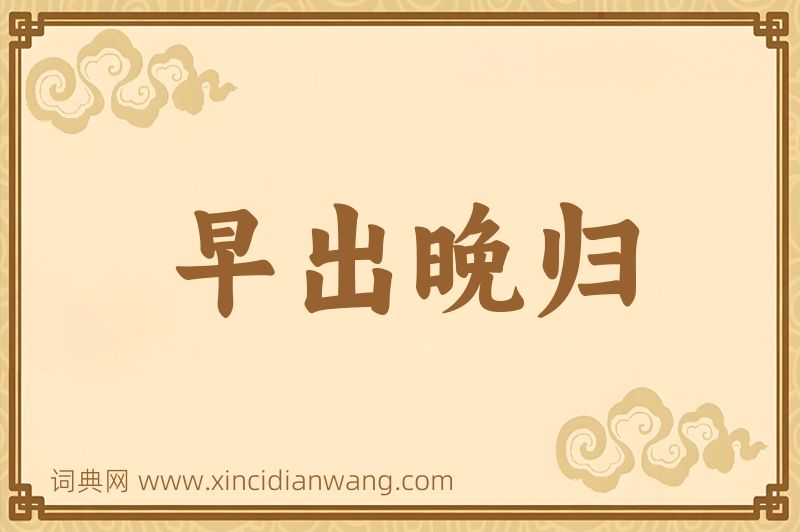成语早出晚归图片