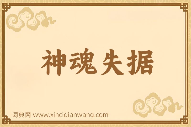 成语神魂失据图片