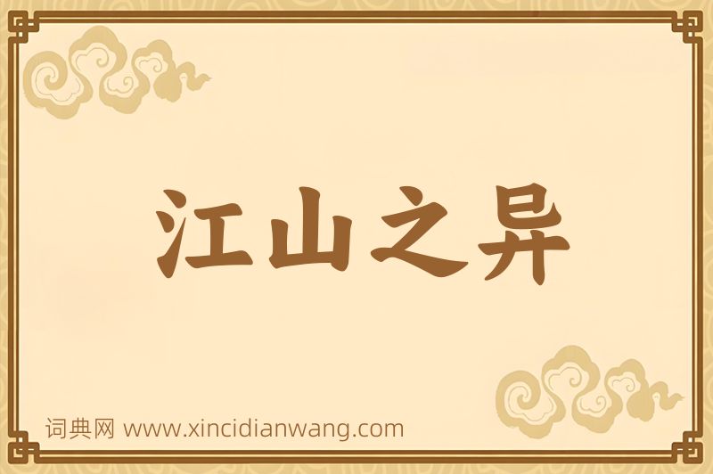 成语江山之异图片