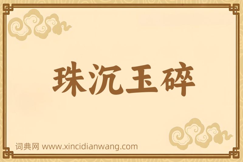 成语珠沉玉碎图片