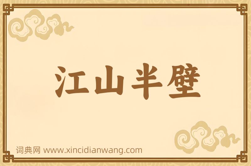 成语江山半壁图片