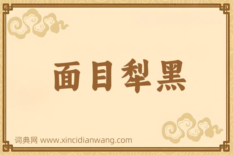 成语面目犁黑图片