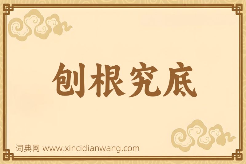 成语刨根究底图片