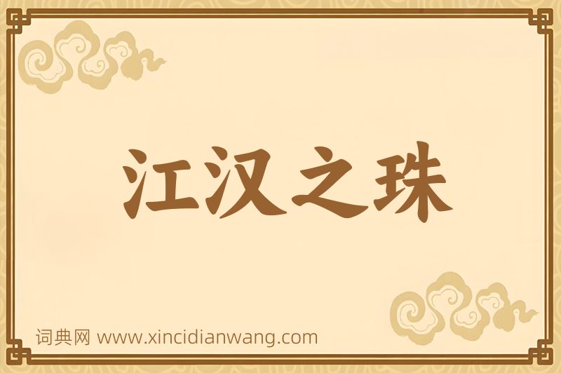 成语江汉之珠图片