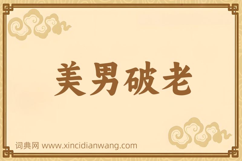 成语美男破老图片