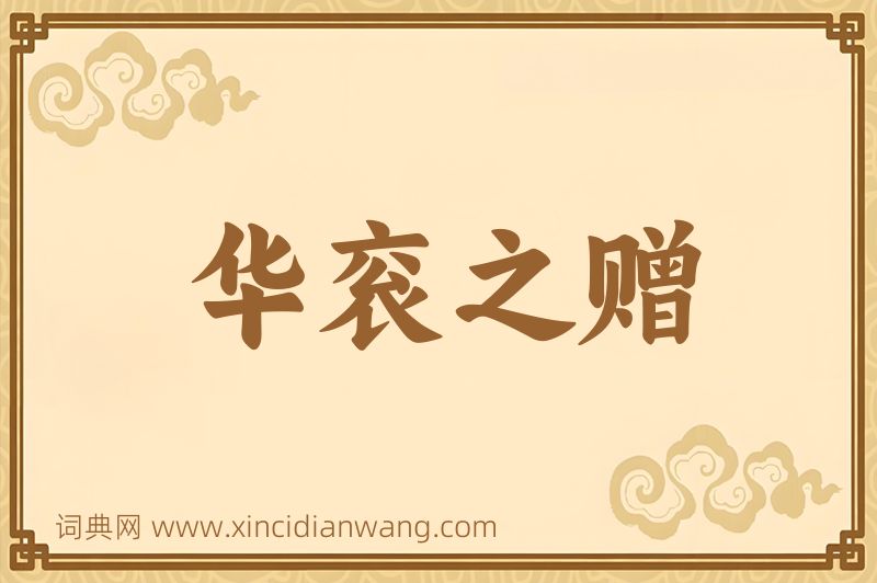 成语华衮之赠图片