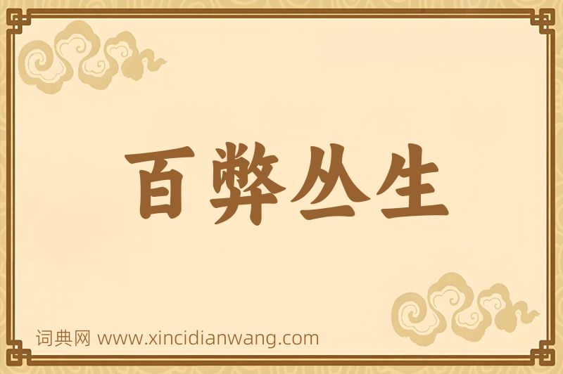 成语百弊丛生图片