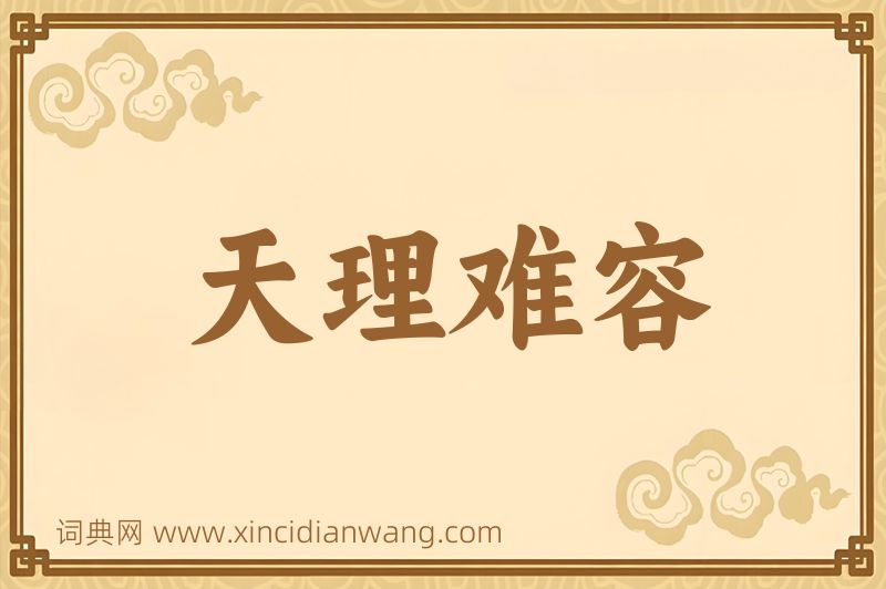 成语天理难容图片