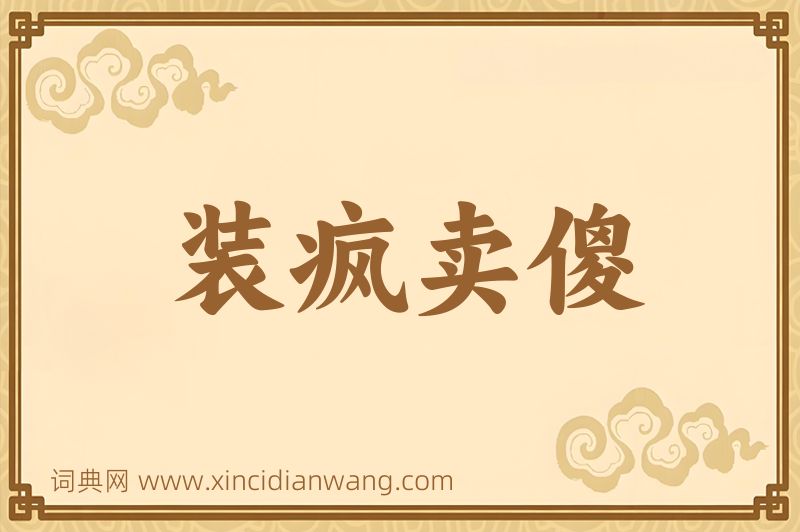 成语装疯卖傻图片
