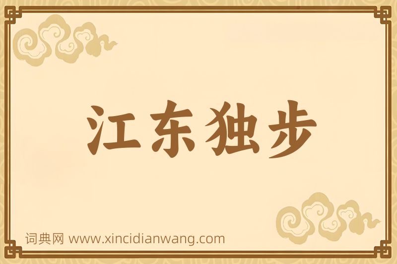 成语江东独步图片