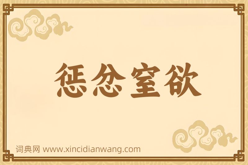 成语惩忿窒欲图片