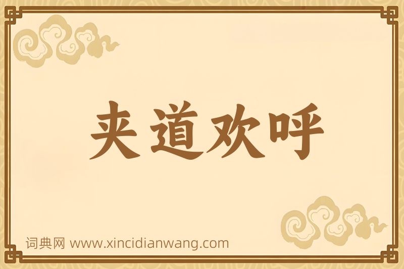 成语夹道欢呼图片