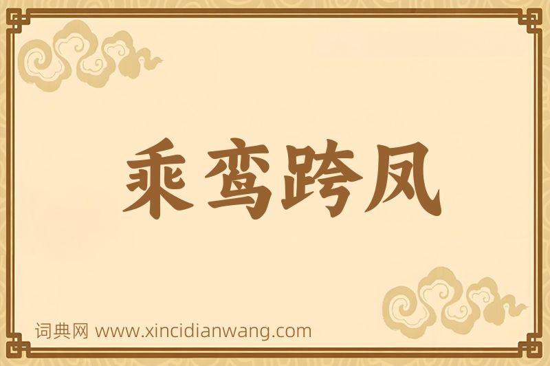 成语乘鸾跨凤图片