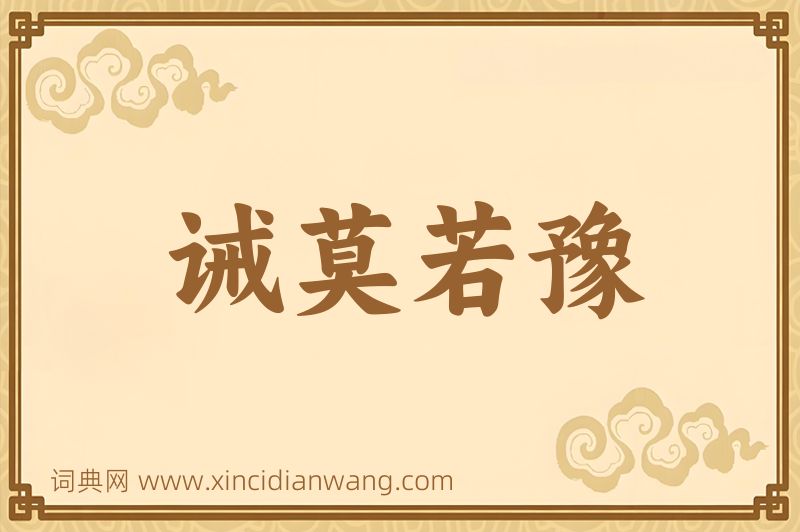 成语诫莫若豫图片
