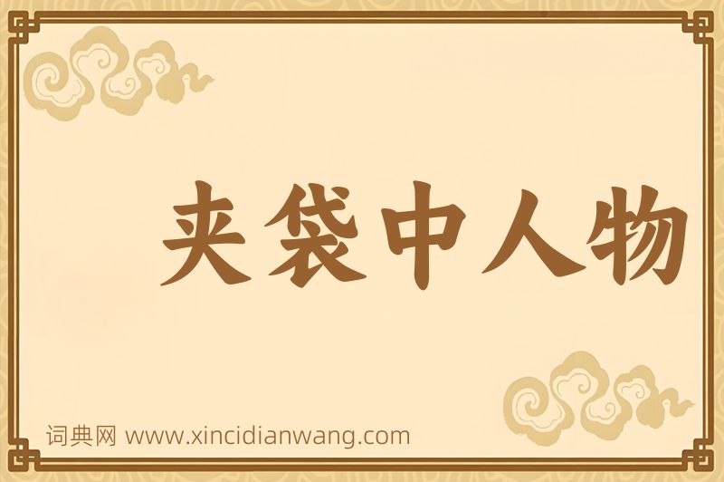 成语夹袋中人物图片