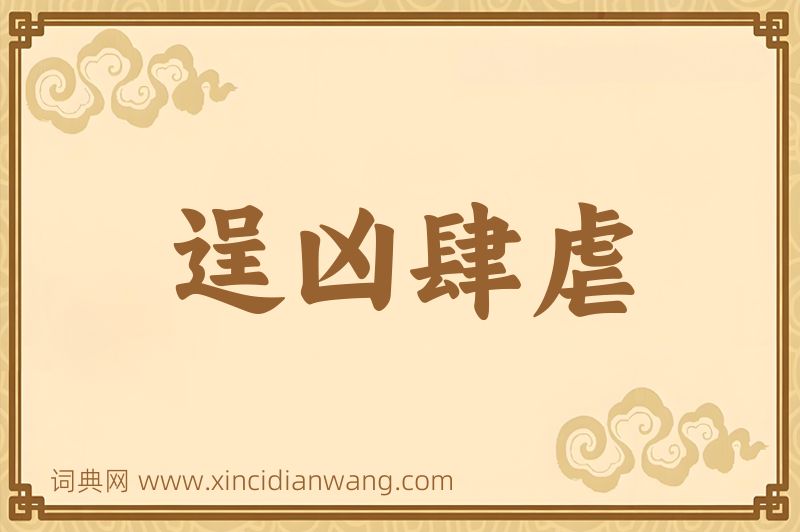 成语逞凶肆虐图片