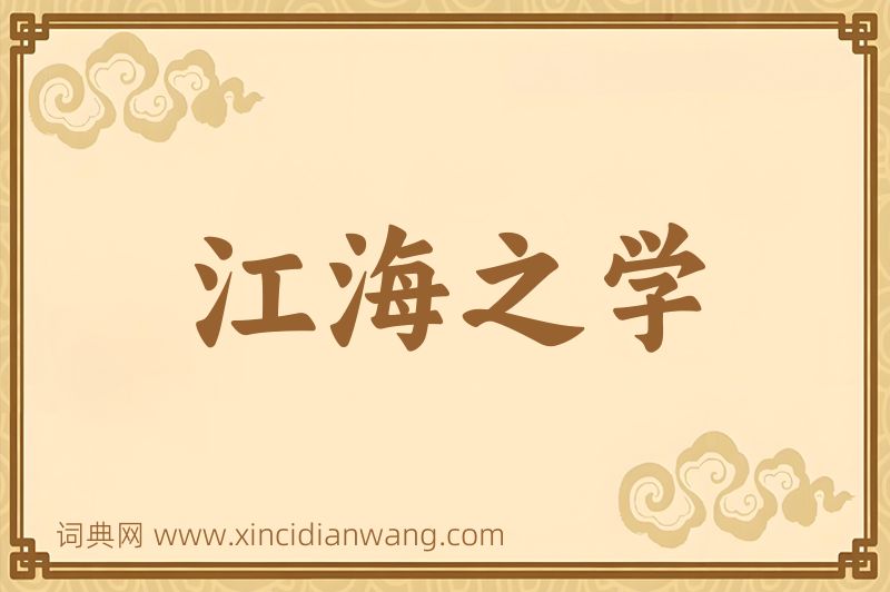 成语江海之学图片