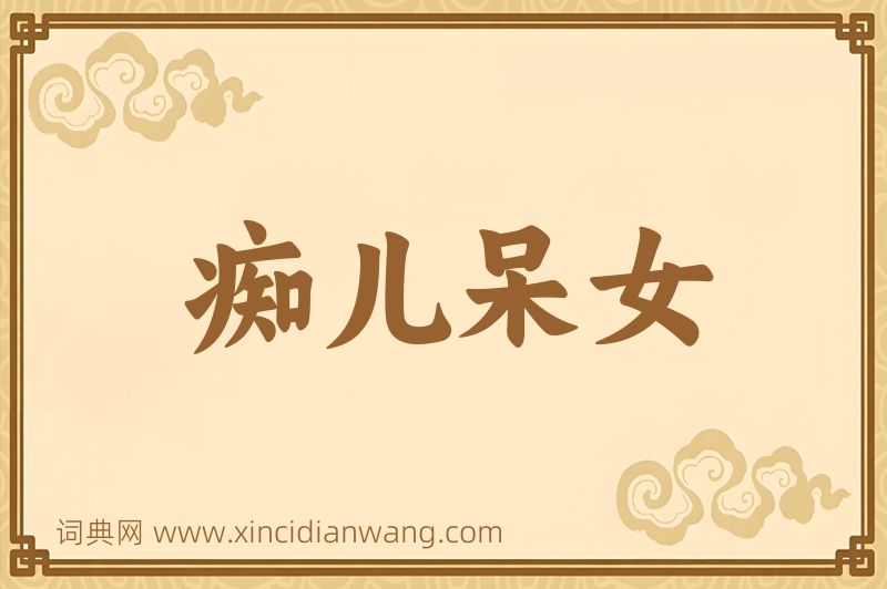 成语痴儿呆女图片