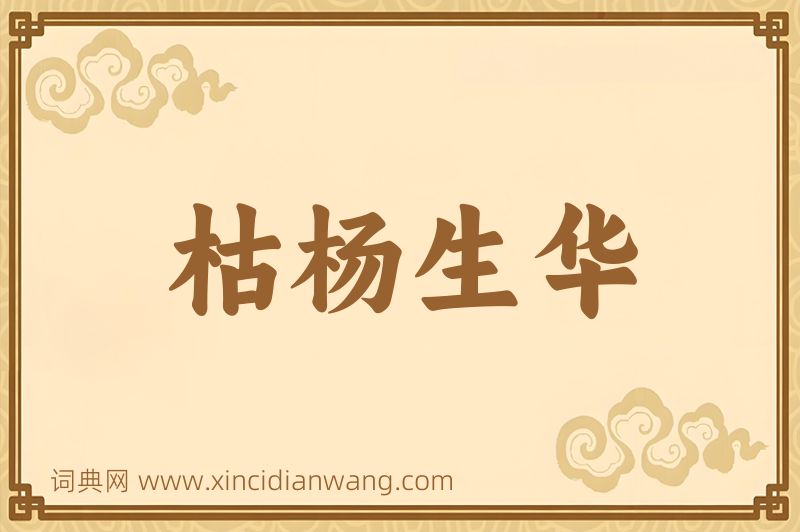 成语枯杨生华图片