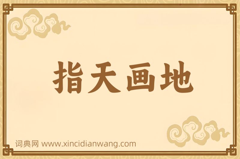 成语指天画地图片