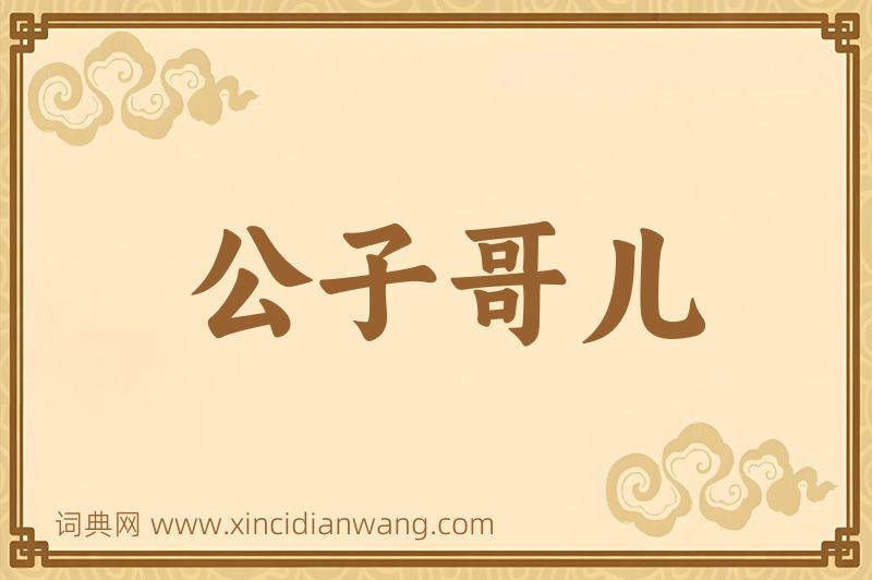 成语公子哥儿图片
