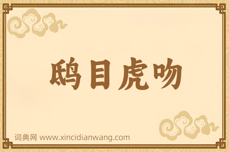 成语鸱目虎吻图片