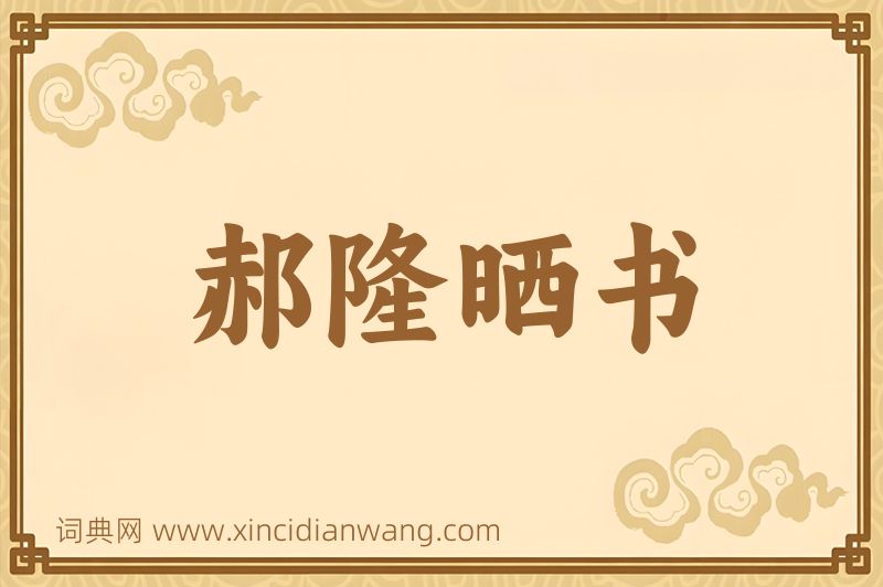 成语郝隆晒书图片