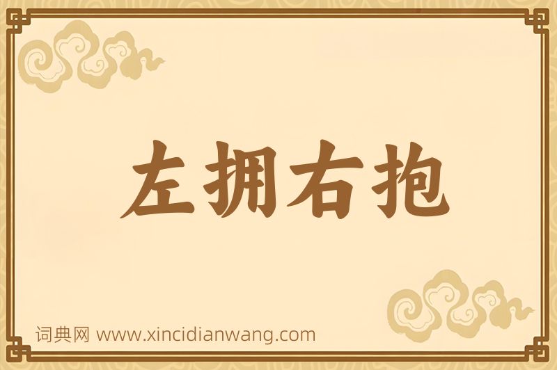 成语左拥右抱图片