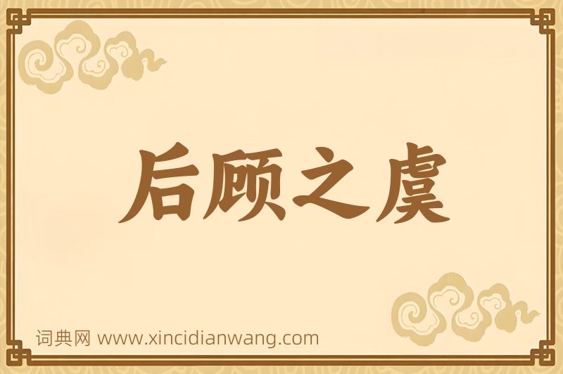 成语后顾之虞图片