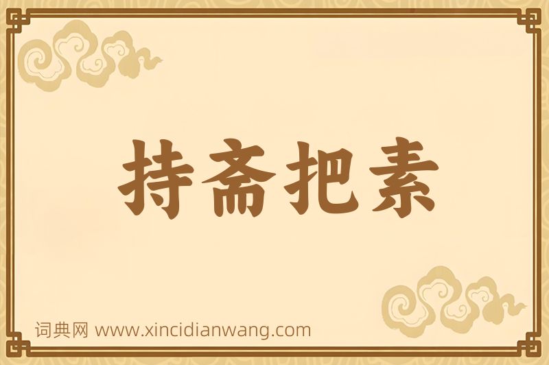 成语持斋把素图片
