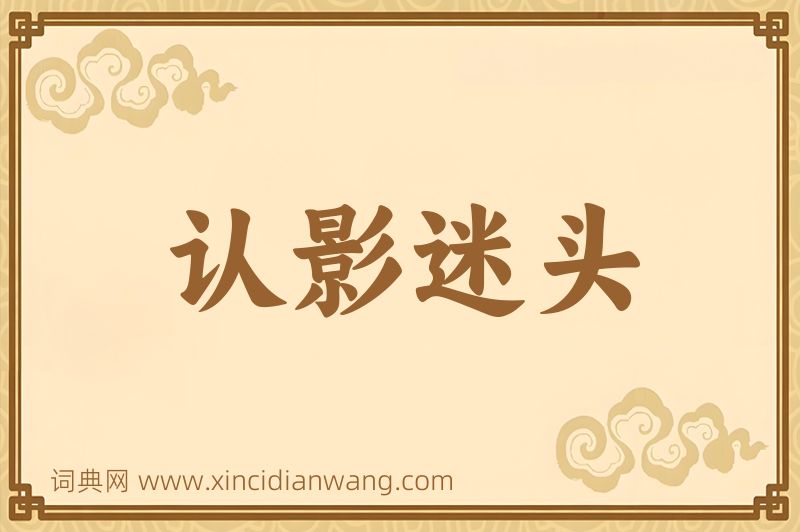 成语认影迷头图片