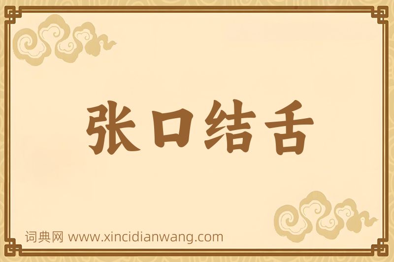 成语张口结舌图片