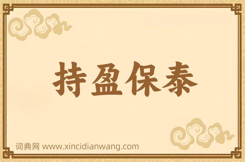 成语持盈保泰图片