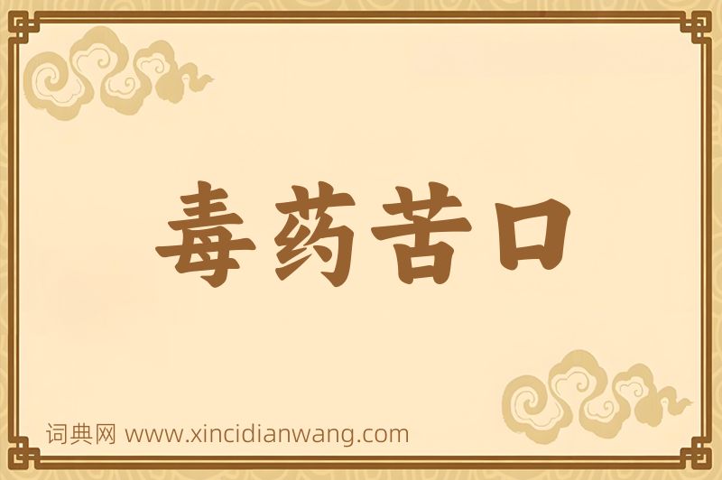成语毒药苦口图片