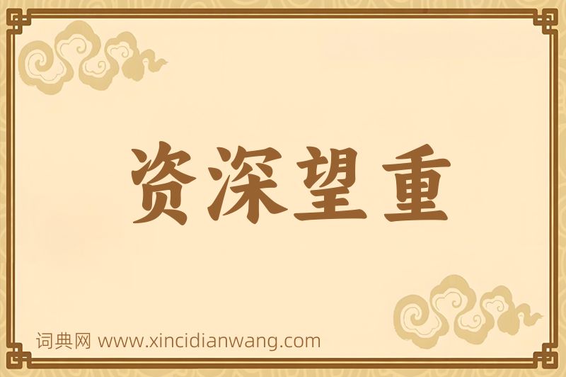 成语资深望重图片