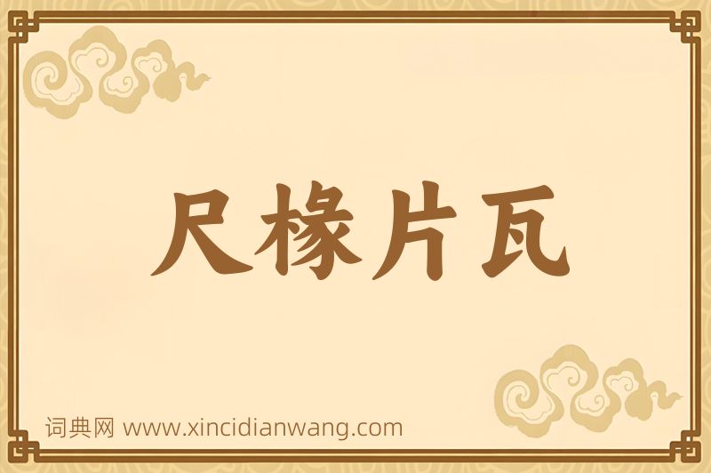 成语尺椽片瓦图片