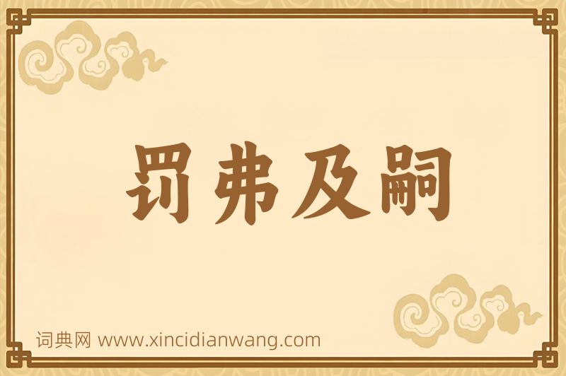 成语罚弗及嗣图片