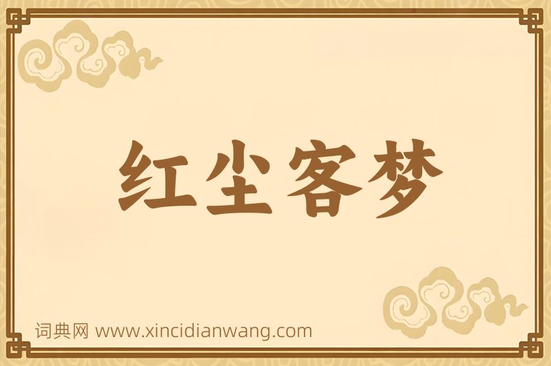 成语红尘客梦图片